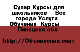 Супер-Курсы для школьников  - Все города Услуги » Обучение. Курсы   . Липецкая обл.